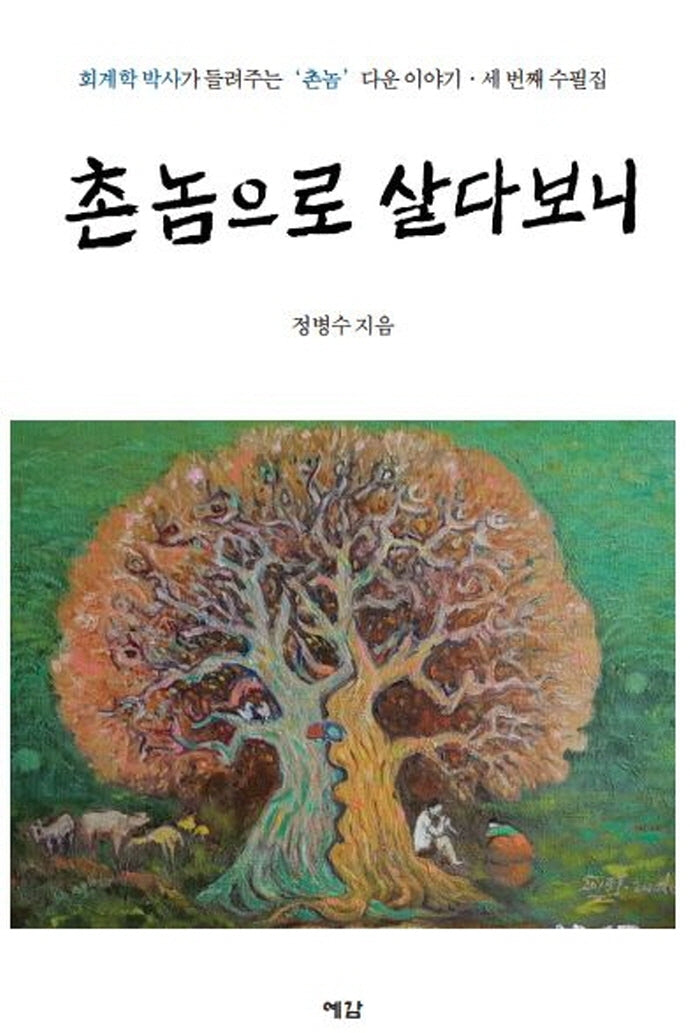 촌놈으로 살다보니