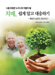 치매, 쉽게 알고 대응하기(나를 포함한 누구나의 아픔이 될)