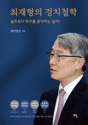최재형의 정치 철학