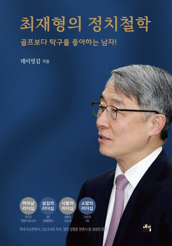 최재형의 정치 철학