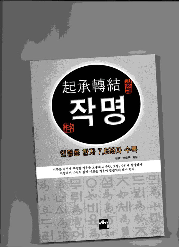 기승전결 작명
