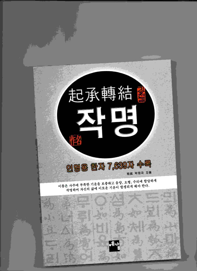 기승전결 작명