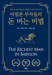 바빌론 부자들의 돈 버는 비법
