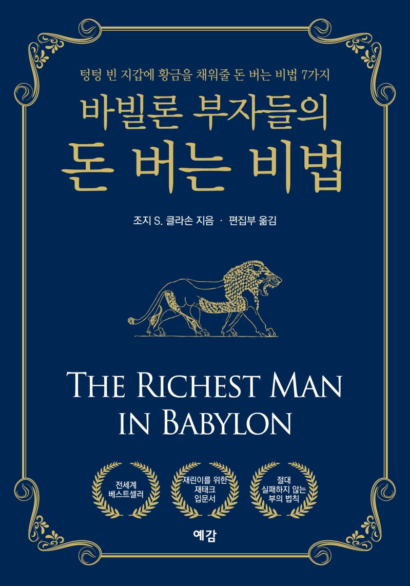 바빌론 부자들의 돈 버는 비법