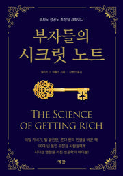 부자들의 시크릿 노트