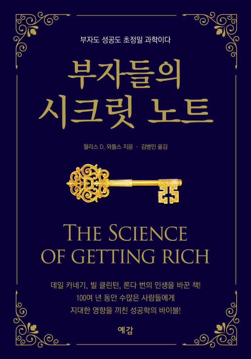 부자들의 시크릿 노트