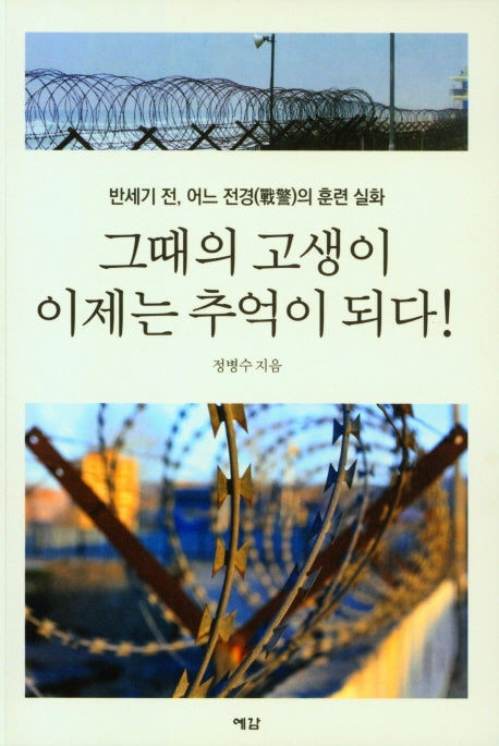 그때의 고생이 이제는 추억이 되다!