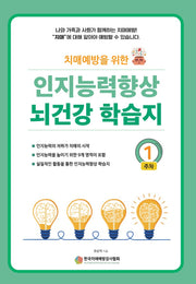 인지능력 향상 뇌건강 학습지 1주차(치매예방을 위한)