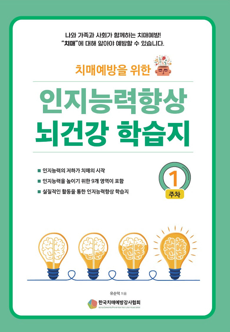 인지능력 향상 뇌건강 학습지 1주차(치매예방을 위한)
