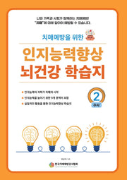 인지능력 향상 뇌건강 학습지 2주차(치매예방을 위한)