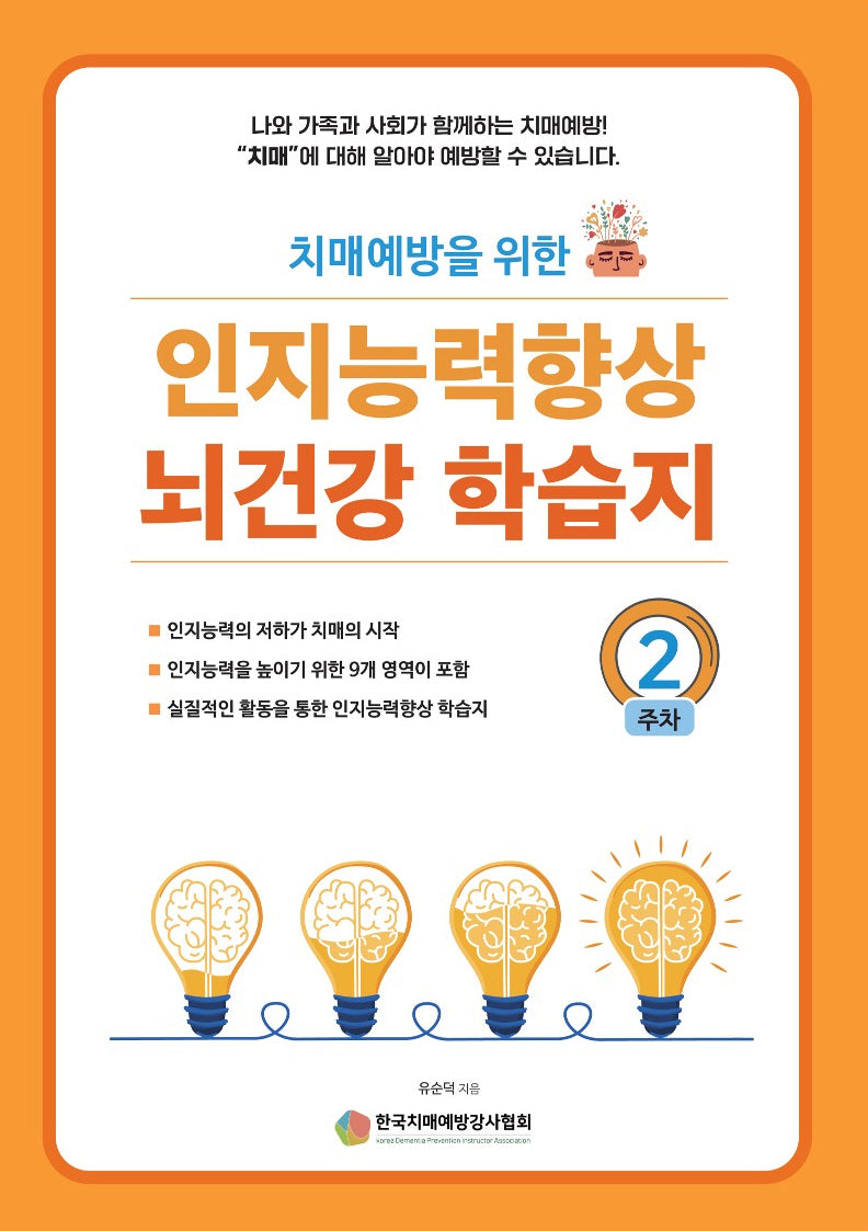 인지능력 향상 뇌건강 학습지 2주차(치매예방을 위한)