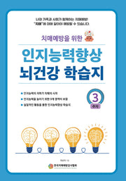 인지능력 향상 뇌건강 학습지 3주차(치매예방을 위한)