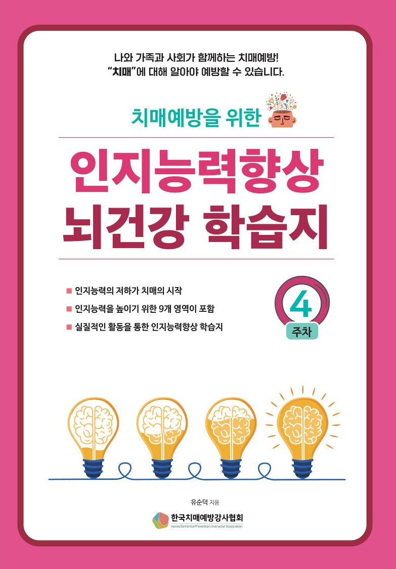 인지능력 향상 뇌건강 학습지 4주차(치매예방을 위한)