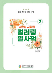 나만의 시화집 2