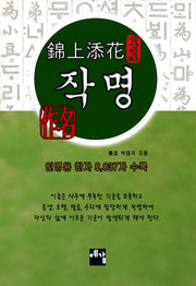 금상첨화 작명