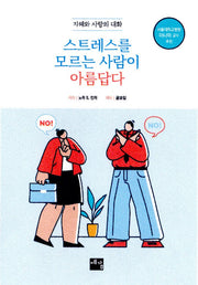 스트레스를 모르는 사람이 아름답다(재판)