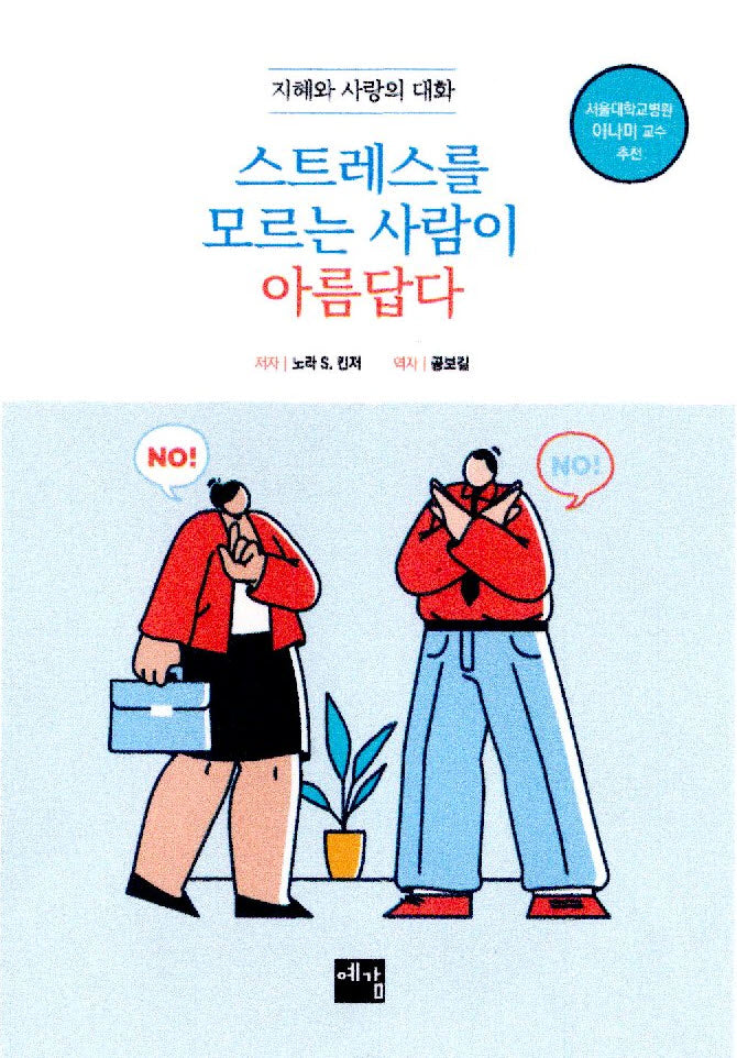 스트레스를 모르는 사람이 아름답다(재판)