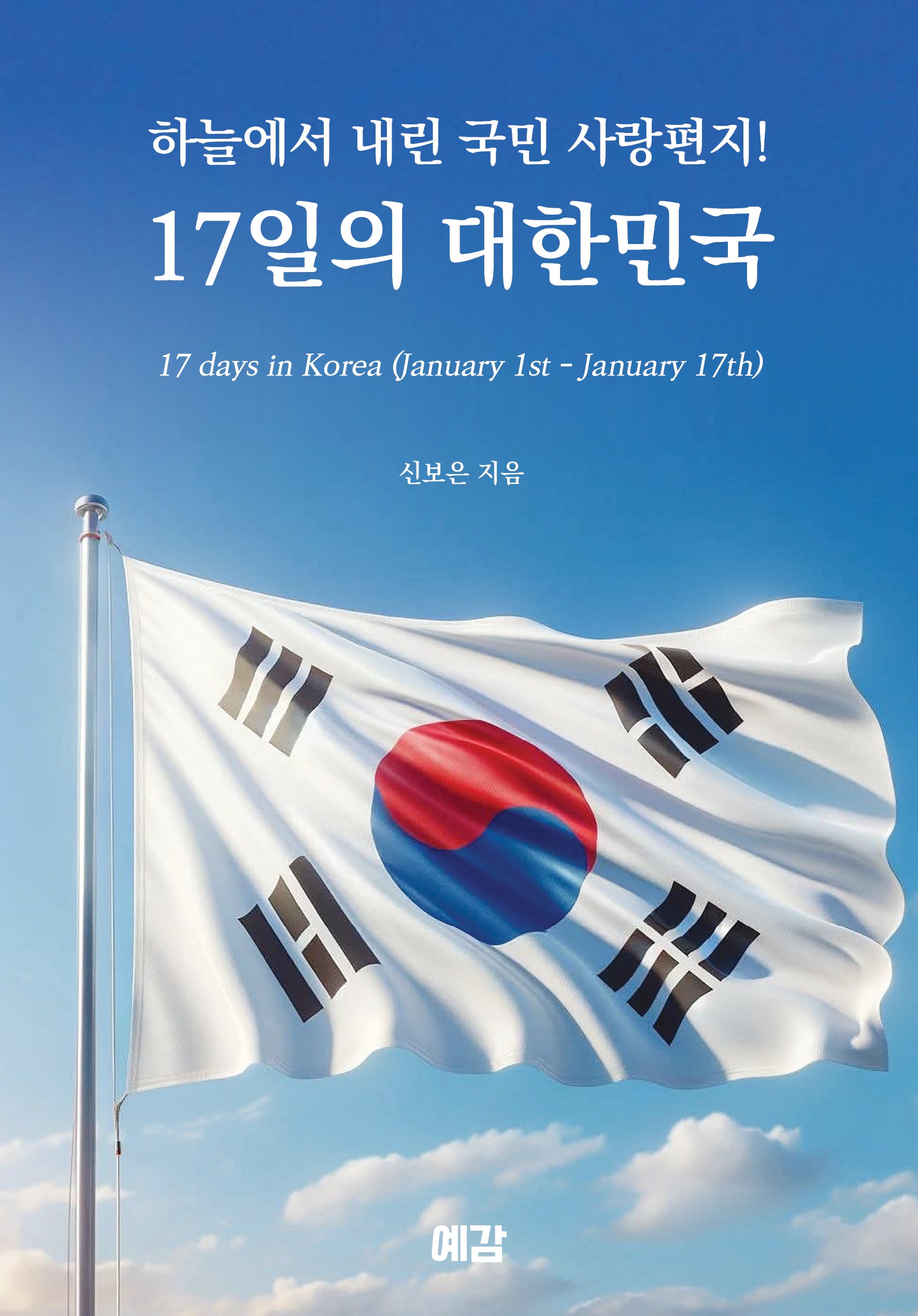 17일의 대한민국
