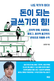 돈이 되는 글쓰기의 힘!