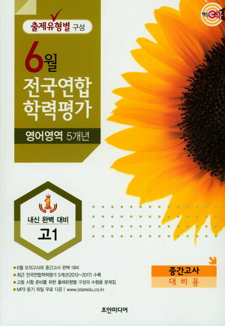 핵심콕 고등 영어영역 고1 6월 전국연합 학력평가 5개년(2018)