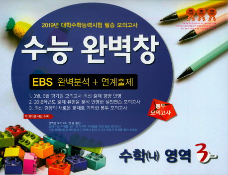 수능 완벽창 고등 수학(나) EBS 완벽분석 + 연계출제 봉투 모의고사 3회분(2018)(2019 수능대비)(봉투)