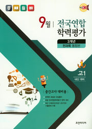 핵심콕 전과목 통합본 3개년 9월 전국연합학력평가 고등 고1(2018)