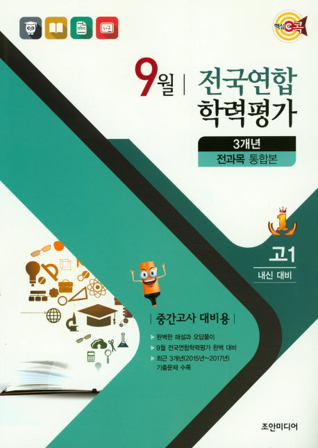 핵심콕 전과목 통합본 3개년 9월 전국연합학력평가 고등 고1(2018)