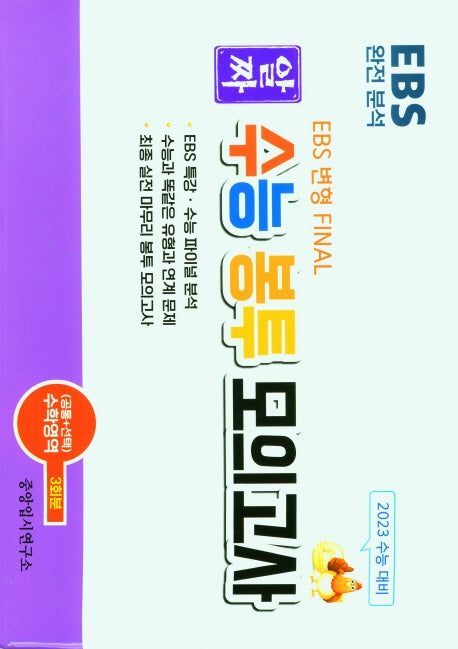 알짜 수능봉투 모의고사-수학(2023)