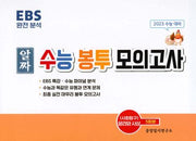 알짜 수능봉투 모의고사-윤리와사상(2023)