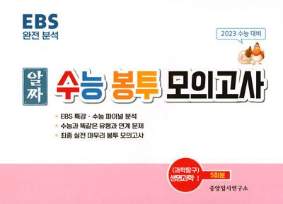 알짜 수능봉투 모의고사-생명과학1(2023)