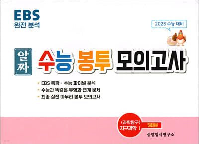 알짜 수능봉투 모의고사-지구과학1(2023)