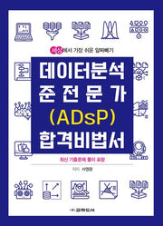 데이터 분석 준전문가(ADsP) 합격 비법서