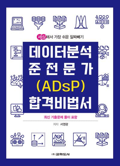 데이터 분석 준전문가(ADsP) 합격 비법서