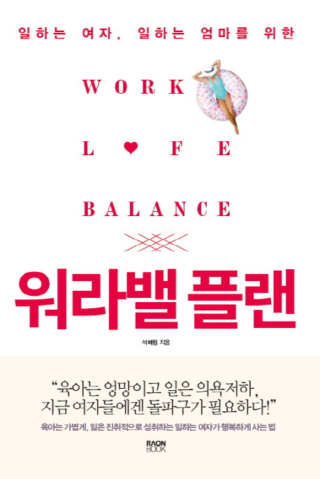 워라밸 플랜(일하는 여자, 일하는 엄마를 위한)