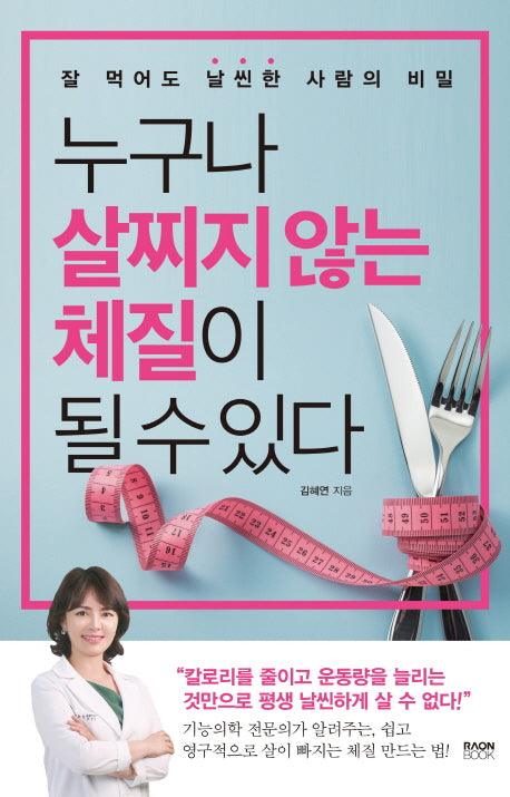 누구나 살찌지 않는 체질이 될 수 있다