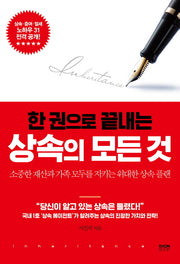 한 권으로 끝내는 상속의 모든 것