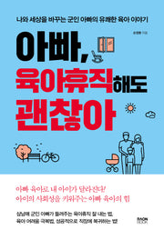 아빠, 육아휴직 해도 괜찮아