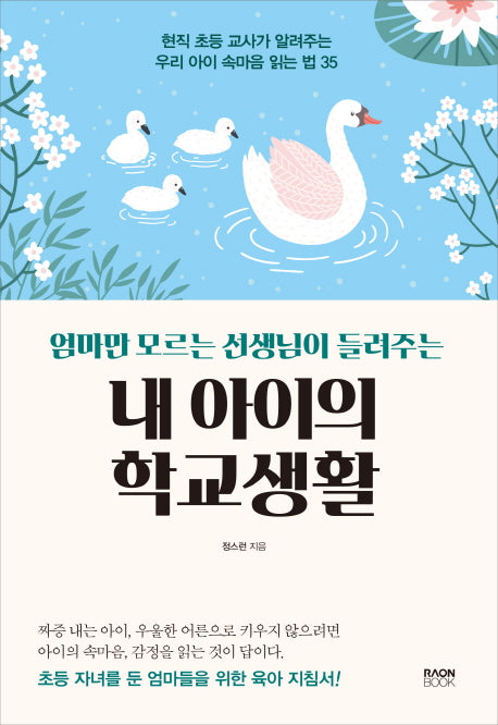내 아이의 학교생활(엄마만 모르는 선생님이 들려주는)
