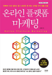 온라인 플랫폼 마케팅(SNS 마케팅 시리즈 5)