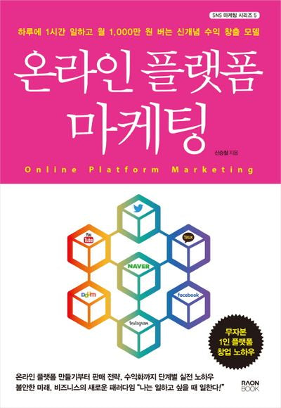 온라인 플랫폼 마케팅(SNS 마케팅 시리즈 5)