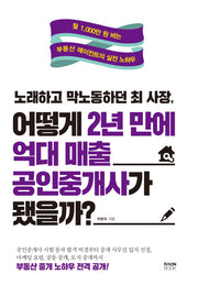 노래하고 막노동하던 최 사장, 어떻게 2년 만에 억대 매출 공인중개사가 됐을까?