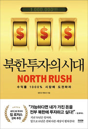 북한 투자의 시대