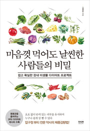마음껏 먹어도 날씬한 사람들의 비밀