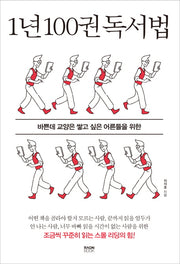 1년 100권 독서법