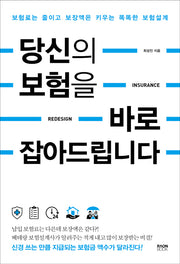 당신의 보험을 바로 잡아드립니다