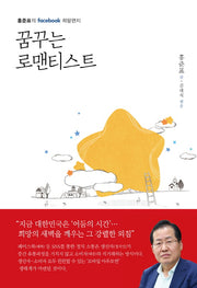 꿈꾸는 로맨티스트(양장본 HardCover)