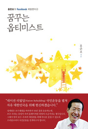 꿈꾸는 옵티미스트(홍준표의 facebook 희망편지 2)(양장본 Hardcover)