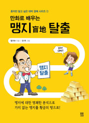 맹지 탈출(만화로 배우는)(혼자만 알고 싶은 대박 경매 시리즈 1)