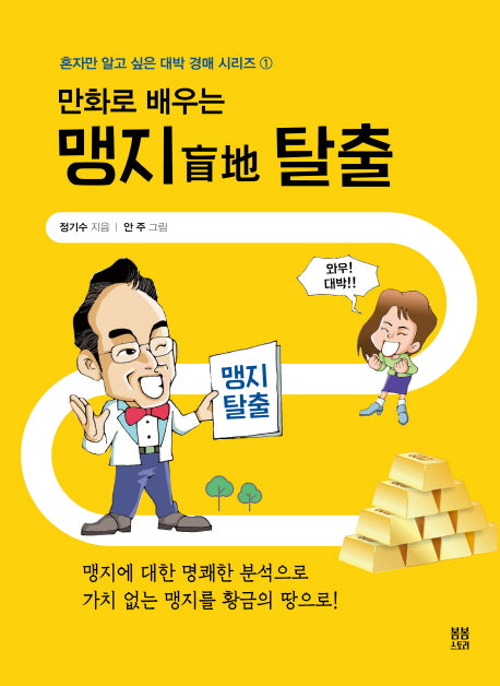 맹지 탈출(만화로 배우는)(혼자만 알고 싶은 대박 경매 시리즈 1)