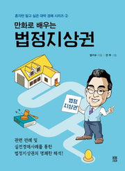 법정지상권(만화로 배우는)(혼자만 알고 싶은 대박 경매 시리즈 2)